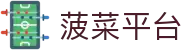 菠菜平台 | 菠菜平台排行 | 官网最新入口